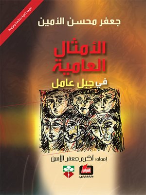 cover image of الأمثال العامية في جبل عامل